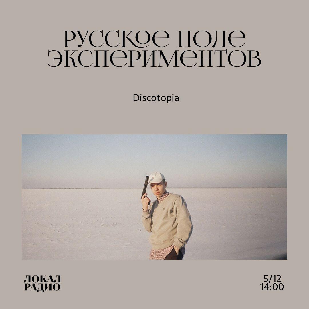 Русское Поле Экспериментов w/ Discotopia
